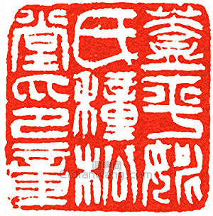 蓋平姚氏穜松堂印章篆刻印章