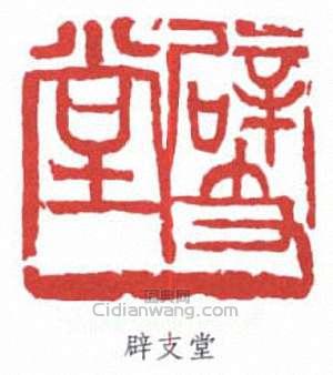 辟支堂篆刻印章