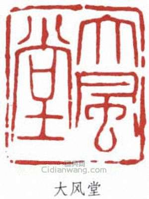 大风堂篆刻印章