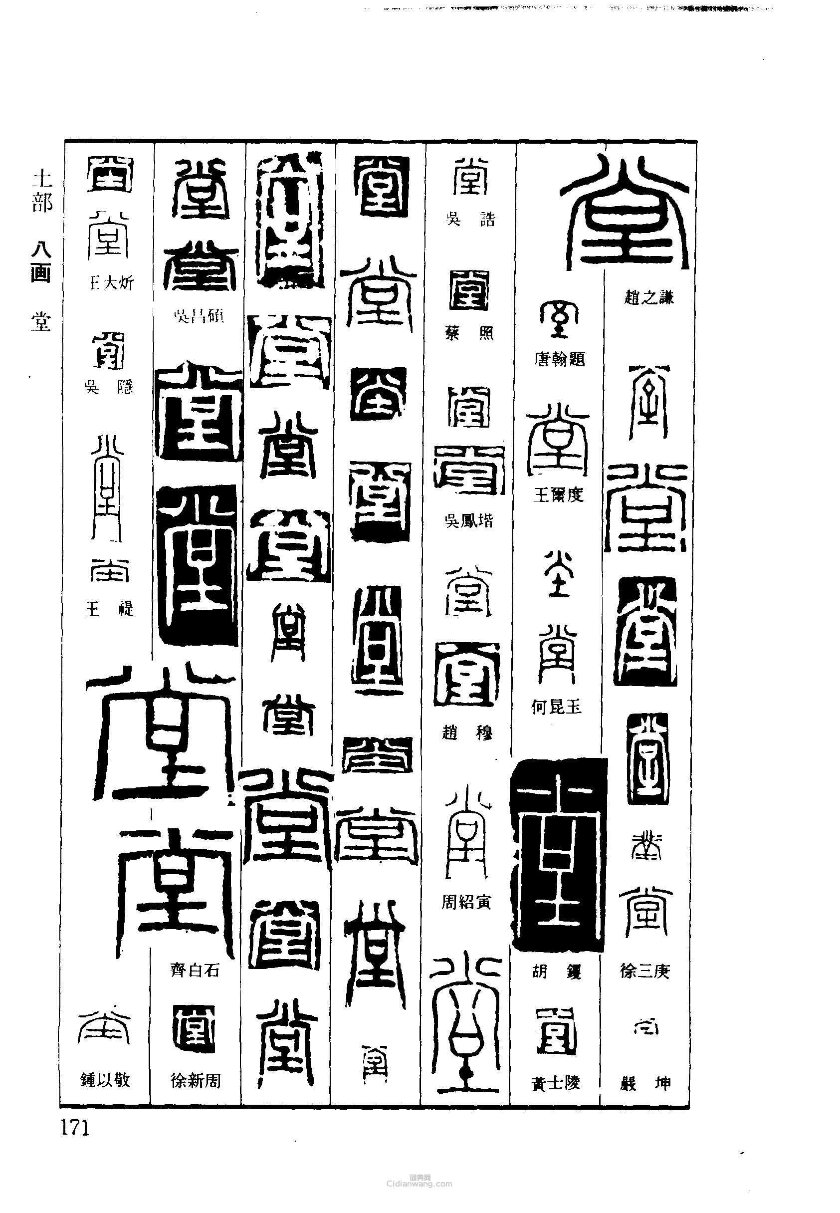 堂篆刻印章