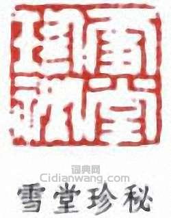 雪堂珍秘篆刻印章