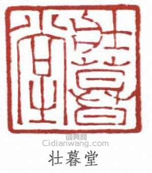 壮暮堂篆刻印章