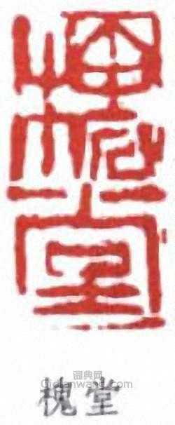 槐堂篆刻印章