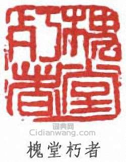 槐堂朽者篆刻印章