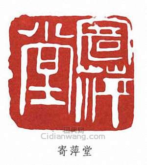 寄萍堂篆刻印章