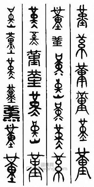 堇篆刻印章