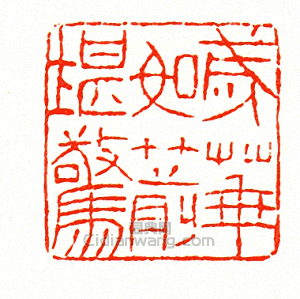 歲華如箭堪驚篆刻印章