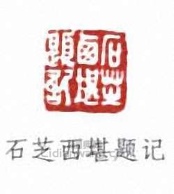 石芝西堪题记篆刻印章