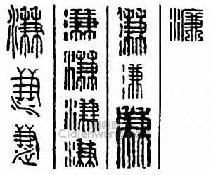 溓篆刻印章