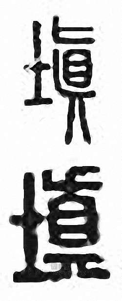 填　窴篆刻印章