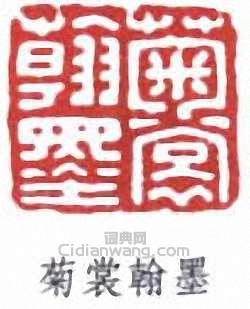 菊裳翰墨篆刻印章
