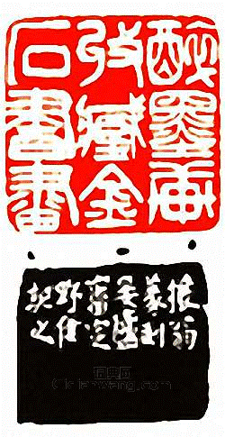 醉墨軒收藏金石書畫篆刻印章