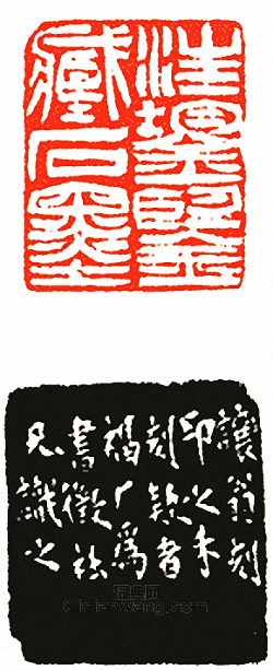 汪鋆鑑藏石墨篆刻印章