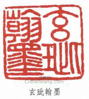 玄玼翰墨篆刻印章