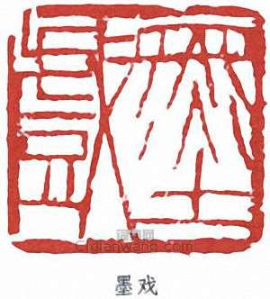 墨戏篆刻印章