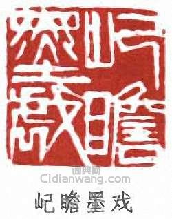 屺瞻墨戏篆刻印章