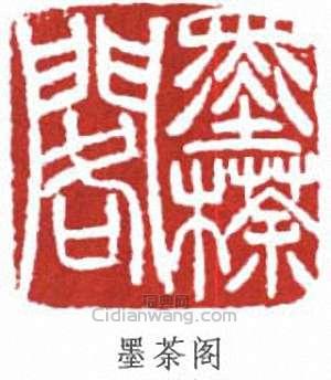 墨荼阁篆刻印章