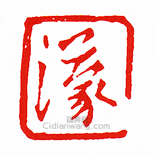 濛篆刻印章