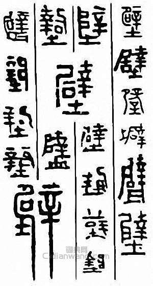 壁篆刻印章