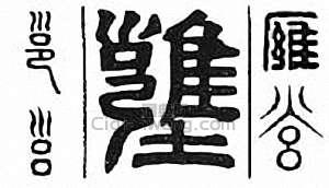 邕　雍　壅篆刻印章