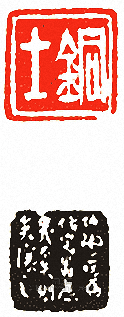 銅士篆刻印章