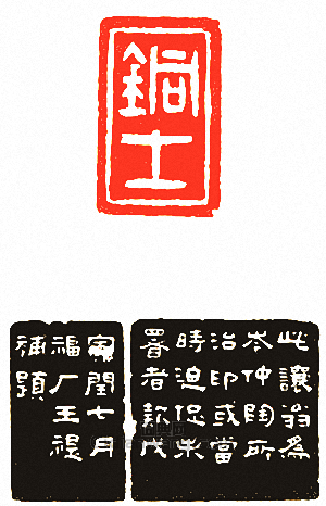 銅士篆刻印章