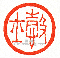 愨士篆刻印章
