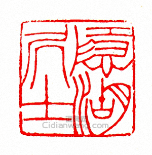 隱湖居士篆刻印章