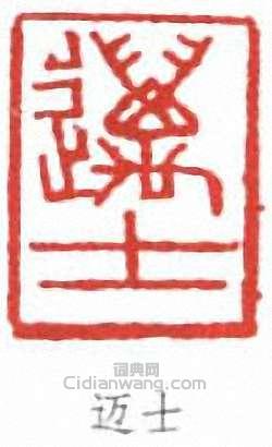 迈士篆刻印章