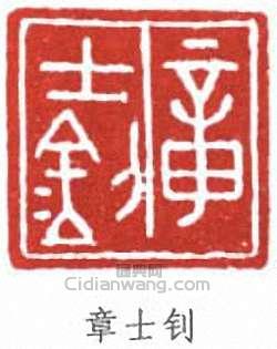 章士钊篆刻印章