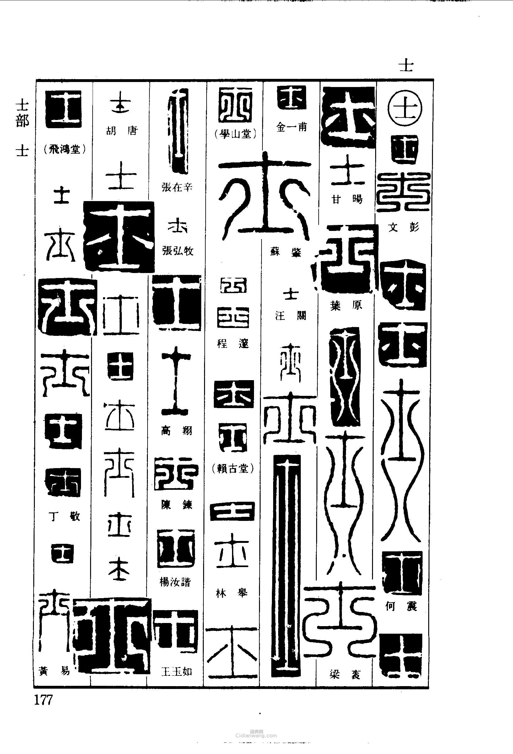 士篆刻印章
