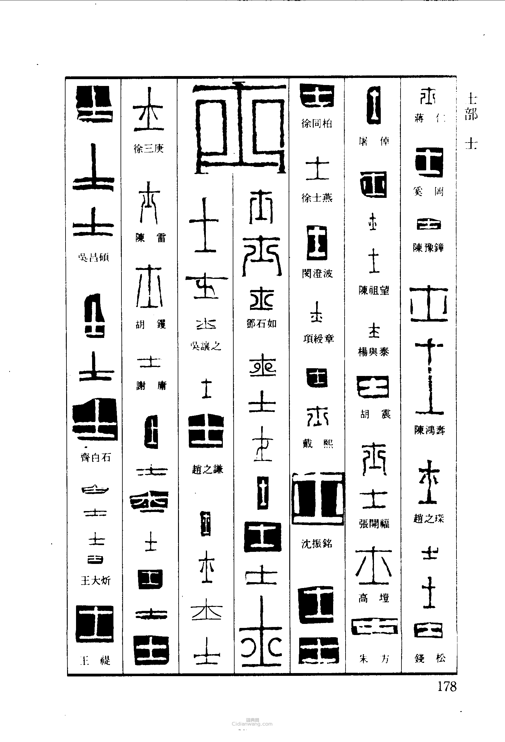 士篆刻印章