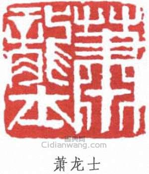 萧龙士篆刻印章