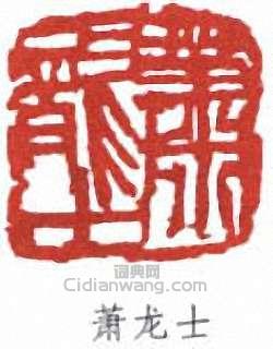 萧龙士篆刻印章