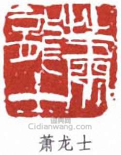 萧龙士篆刻印章