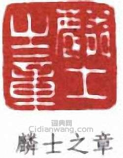 麟士之章篆刻印章