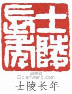 士陵长年篆刻印章