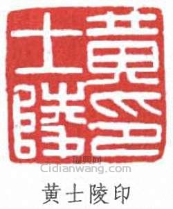黄士陵印篆刻印章