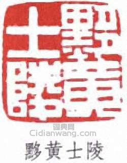 黟黄士陵篆刻印章