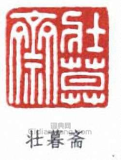 壮暮斋篆刻印章