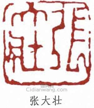 张大壮篆刻印章