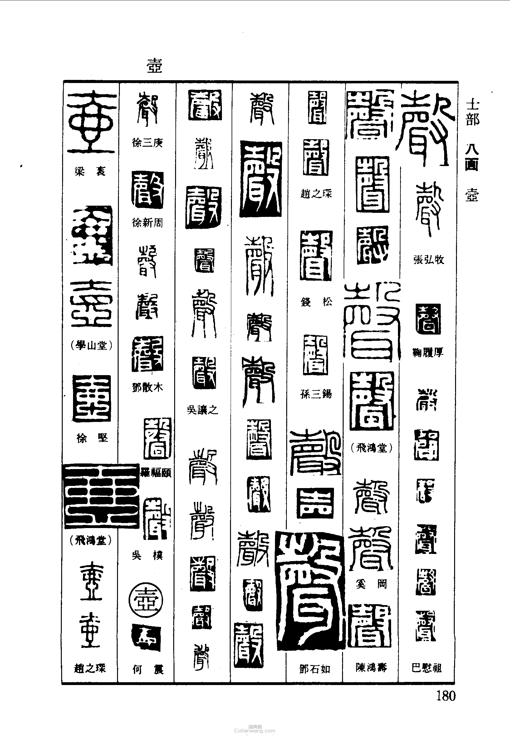 声壶篆刻印章