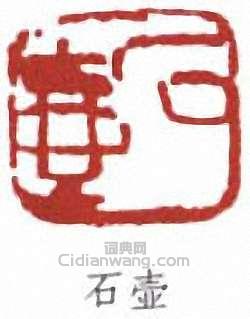 石壶篆刻印章