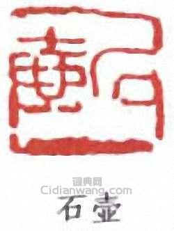 石壶篆刻印章