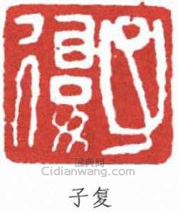 子复篆刻印章