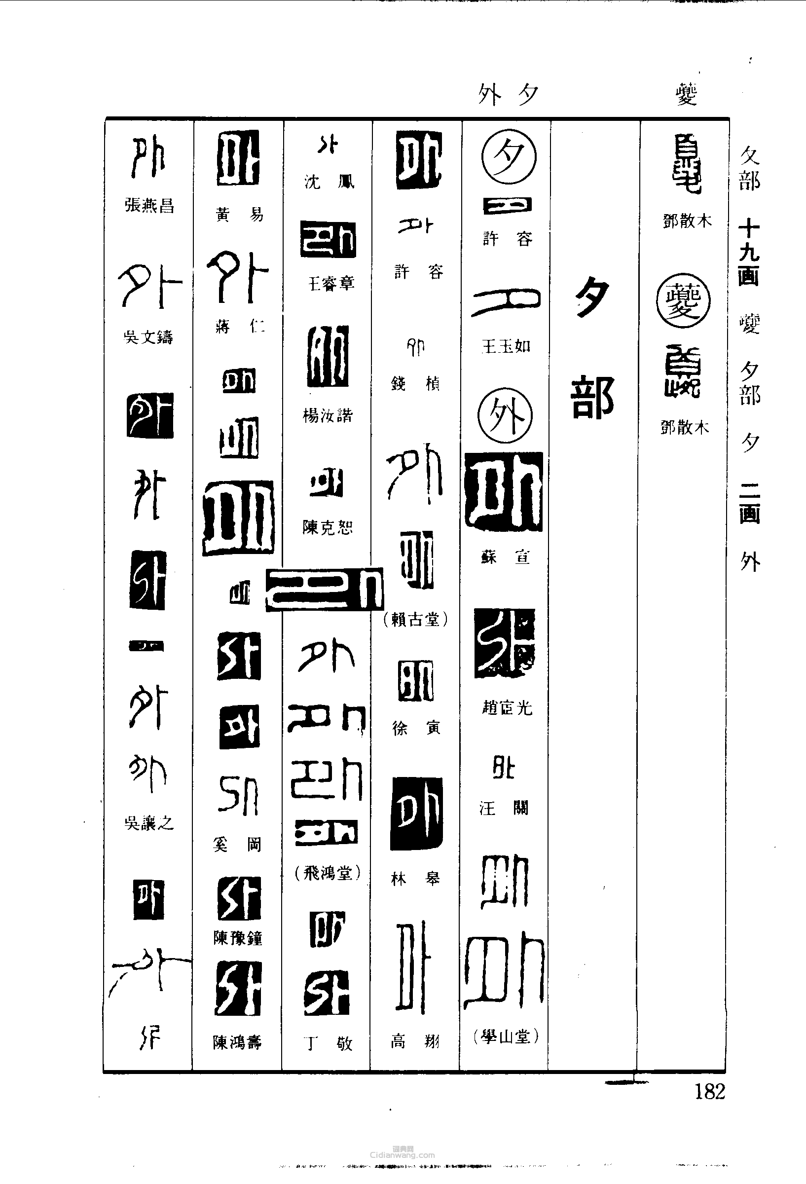 夏夕外篆刻印章