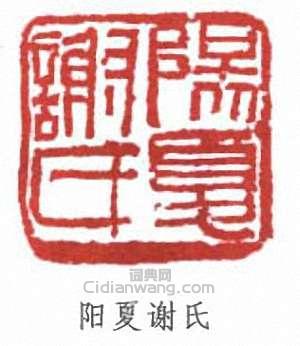 阳夏谢氏篆刻印章