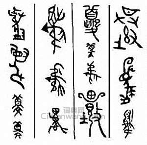 夔篆刻印章