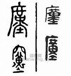 廑　仅篆刻印章