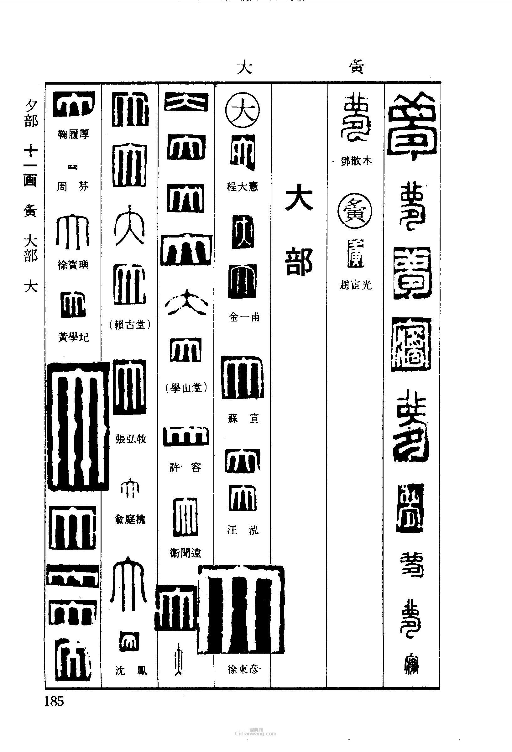 梦夤大篆刻印章